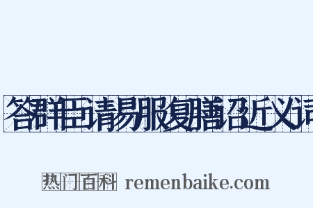 答群臣请易服复膳诏近义词是什么意思的图片